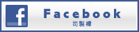 Facebook 司製樽